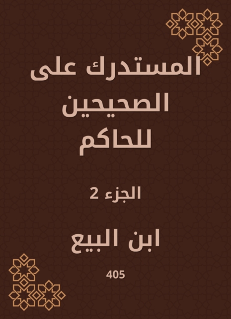 Al -Mustadrak on the two right to the ruler
