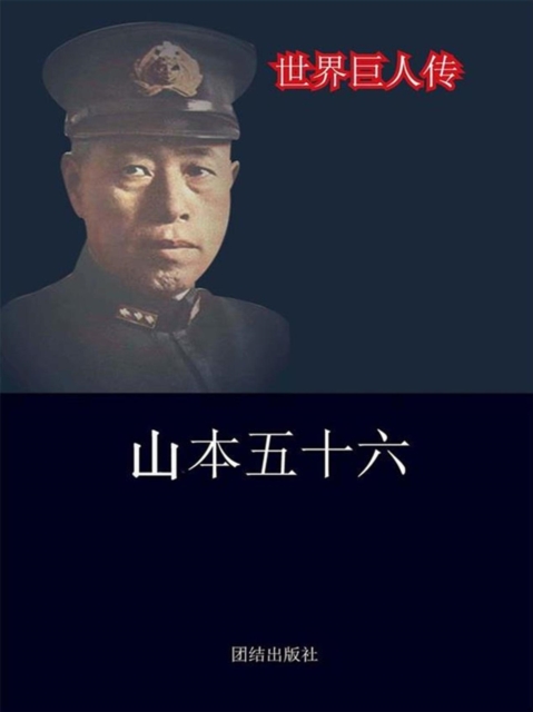 世界巨人传：山本五十六