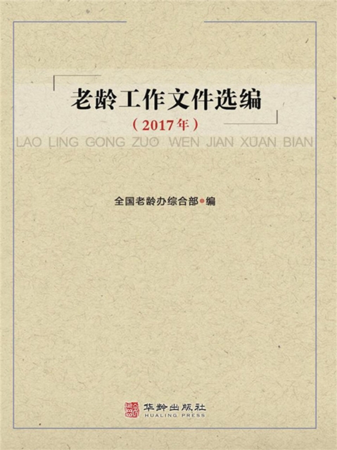 老龄工作文件选编2017