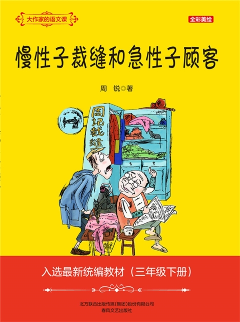 大作家的语文课：慢性子裁缝和急性子顾客