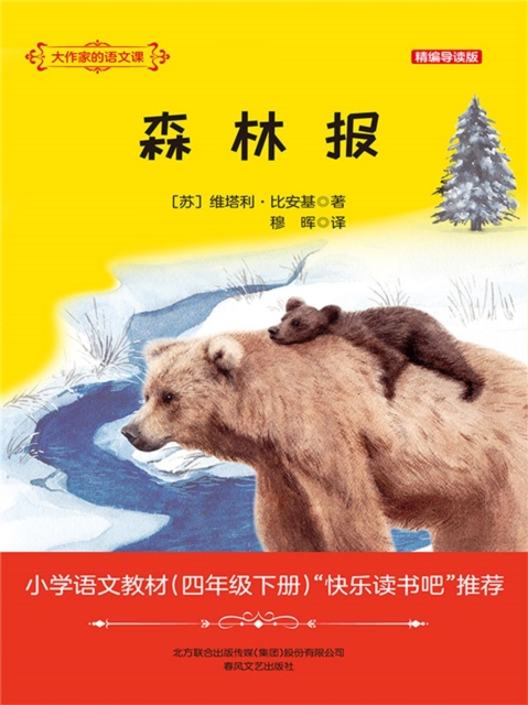 大作家的语文课：森林报