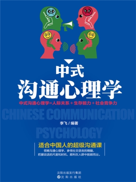 中式沟通心理学