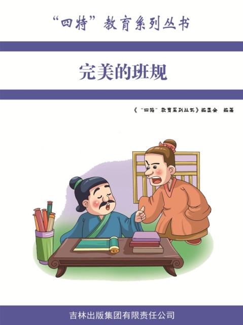 完美的班规