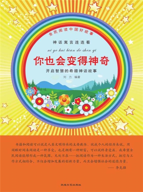 全民阅读中国好故事·神话寓言连连看：你也会变得神奇
