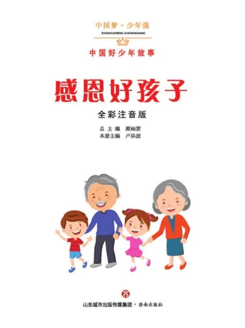 中国梦·少年强：中国好少年故事-感恩好孩子（全彩注音版）