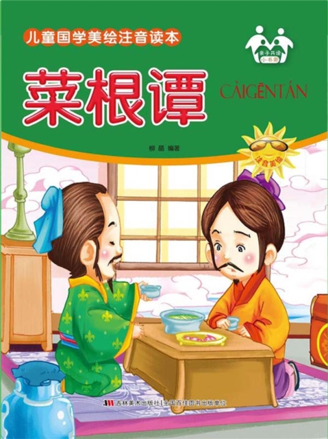 儿童国学美绘注音读本-菜根谭