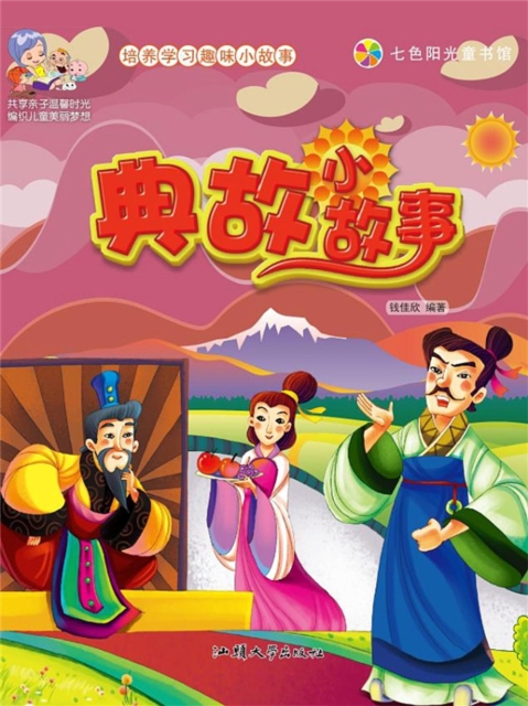 培养学习趣味小故事：典故小故事