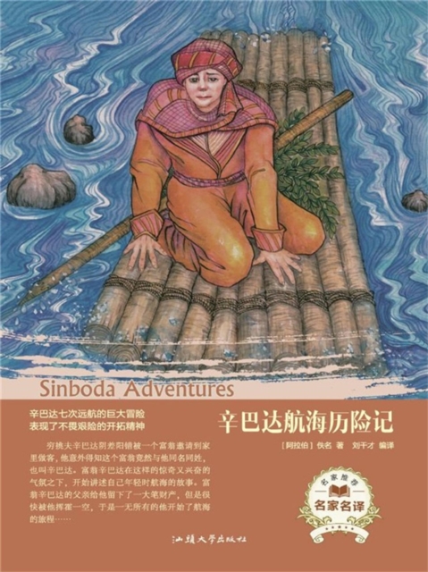 名家名译：辛巴达航海历险记