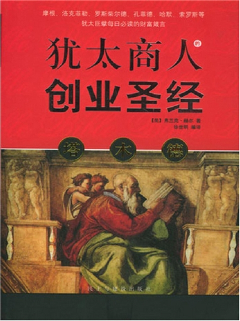 塔木德：犹太商人的创业圣经