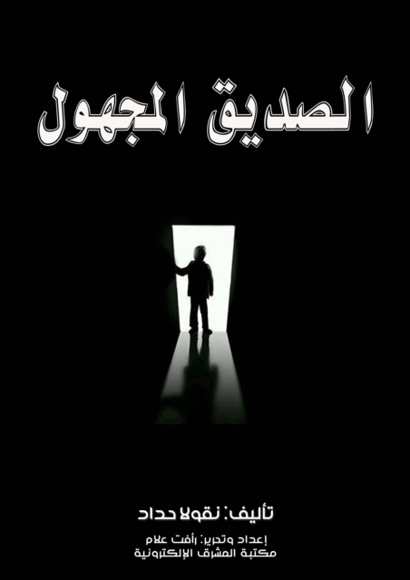 The unknown friend
