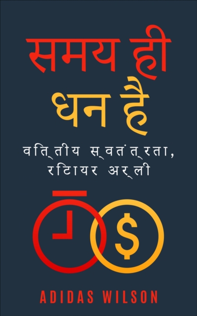 समय ही धन है