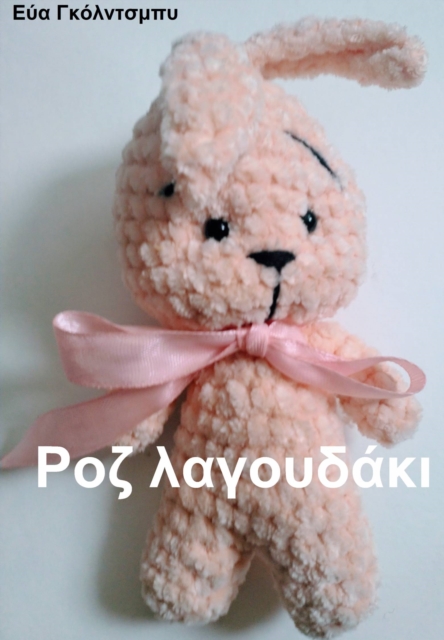 Ροζ λαγουδάκι