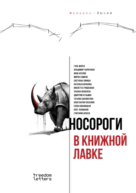 Nosorogi v knizhnoj lavke