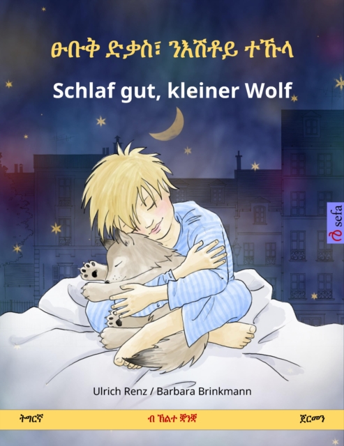 ፁቡቅ ድቃስ፣ ንእሽቶይ ተኹላ – Schlaf gut, kleiner Wolf (ትግርኛ – ጀርመን)