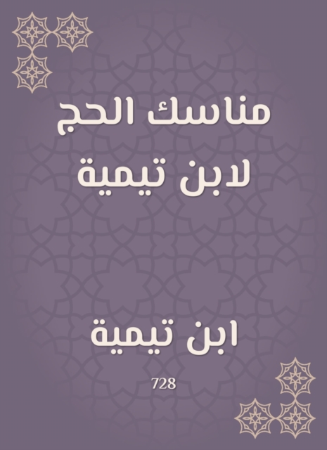 The rituals of Hajj by Ibn Taymiyyah
