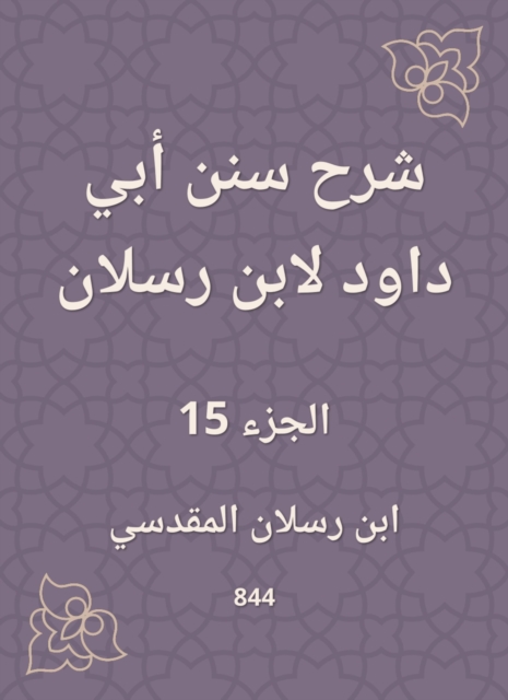 Explanation of Sunan Abi Dawood by Ibn Raslan