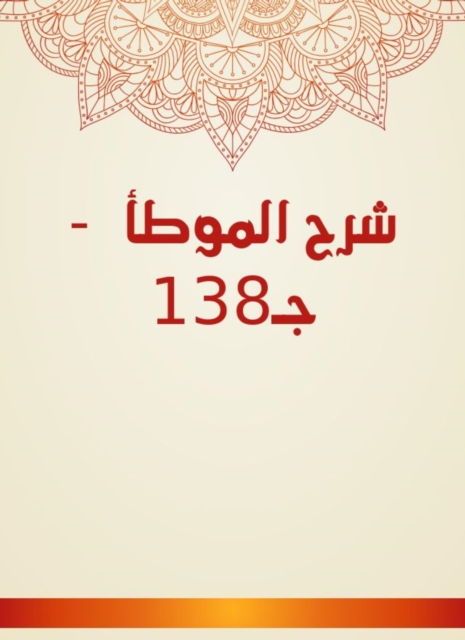Explanation of Al -Muwatta - C138