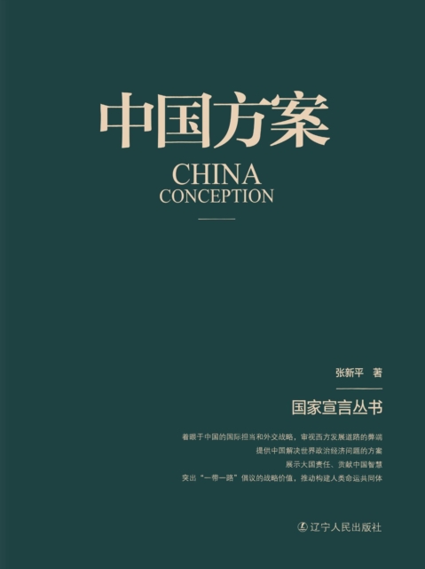 中国方案（国家宣言丛书）