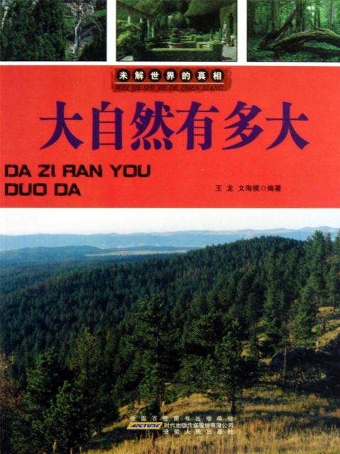 未解世界的真相：大自然有多大