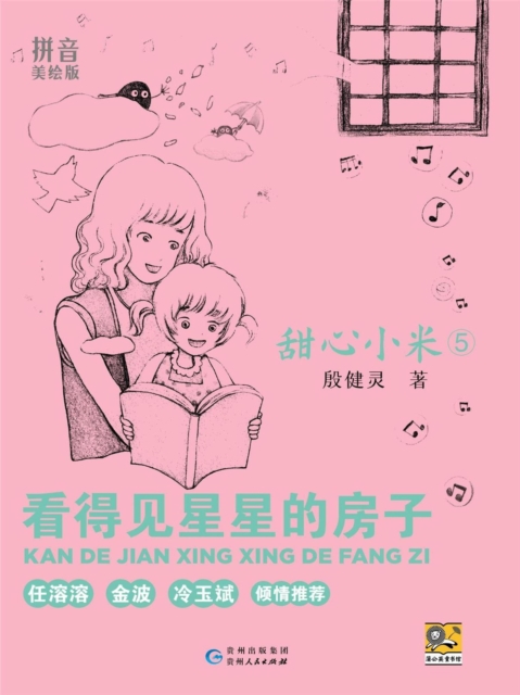 甜心小米5：看得见星星的房子