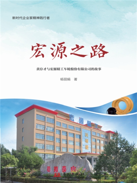 宏源之路——黄存才与宏源精工车轮股份有限公司的故事