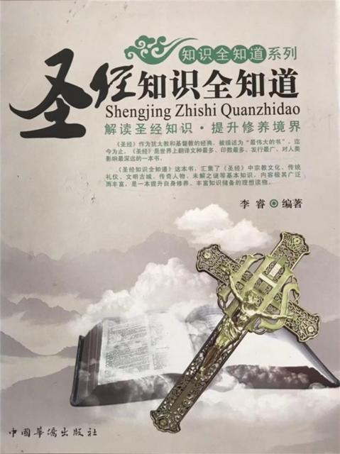 圣经知识全知道