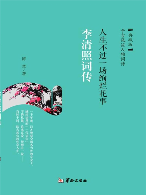 人生不过一场绚烂花事：李清照词传