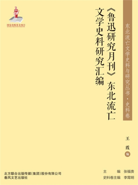 东北流亡文学史料与研究丛书·《鲁迅研究月刊》东北流亡文学史料研究汇编