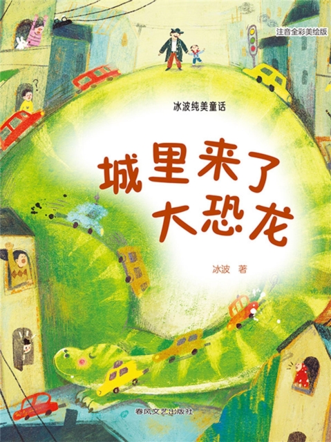冰波纯美童话：城里来了大恐龙（注音全彩美绘版）