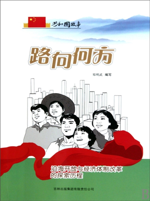 共和国故事：路向何方·沿海开放与经济体制改革的探索历程
