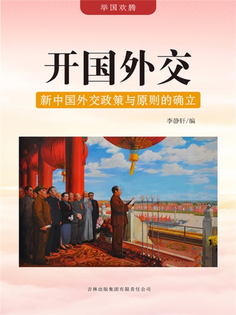 举国欢腾：开国外交——新中国外交政策与原则的确立