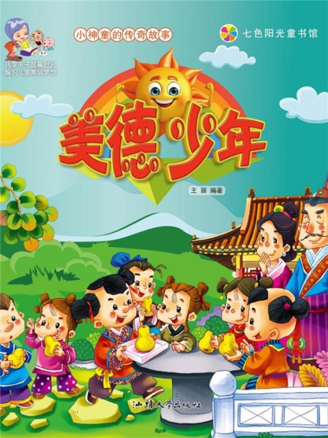 小神童的传奇故事：美德少年