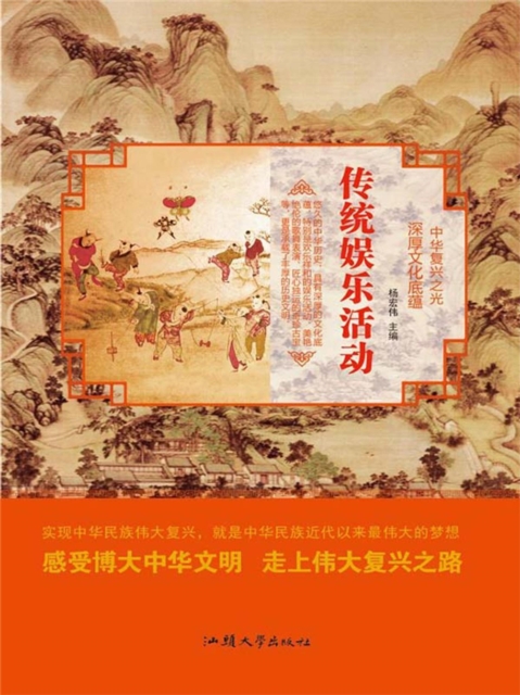中华复兴之光·深厚文化底蕴：传统娱乐活动