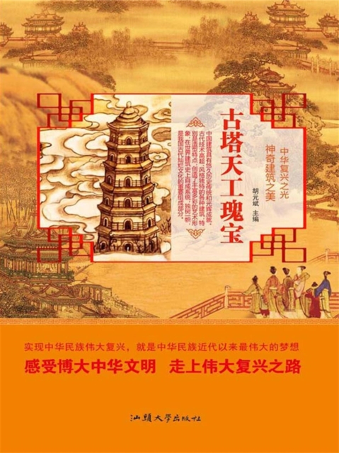 中华复兴之光·神奇建筑之美:古塔天工瑰宝