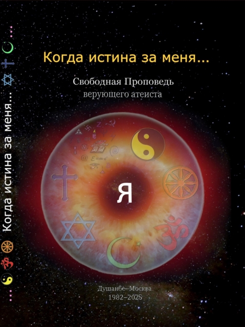 Когда истина за меня...