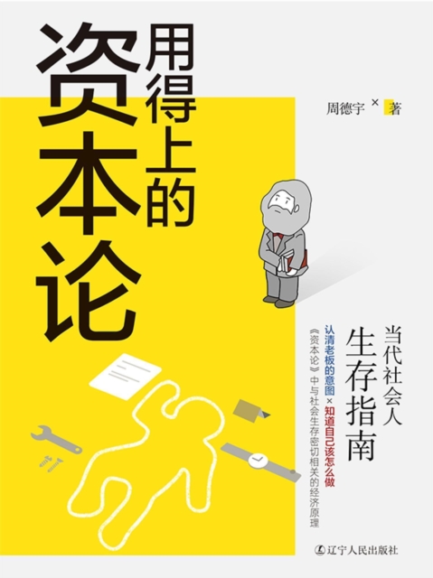 用得上的资本论：当代社会人生存指南