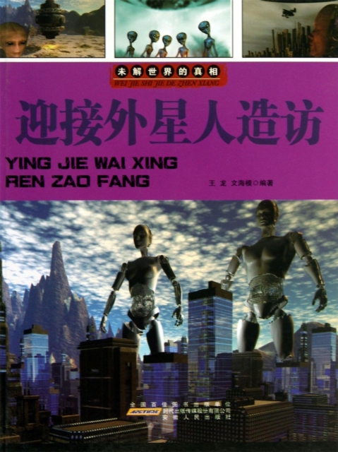 未解世界的真相：迎接外星人造访
