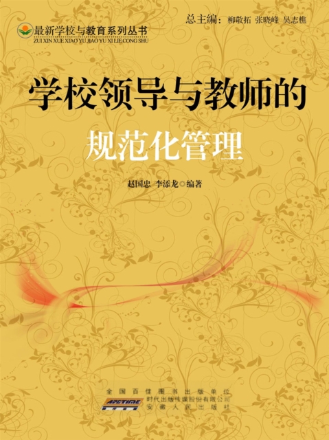 学校领导与教师的规范化管理
