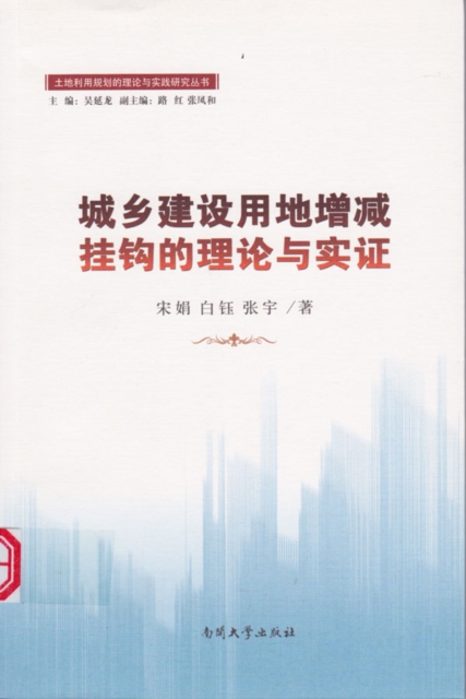 Theoretical and Empirical Study on the Linkages between Urban and Rural Construction Lands