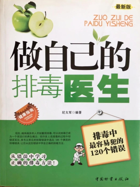 做自己的排毒医生：排毒中最容易犯的120个错误