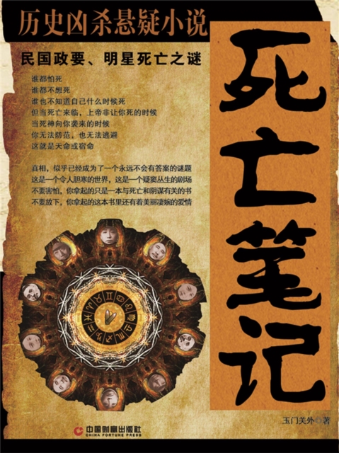 死亡笔记：民国政要、明星死亡之谜