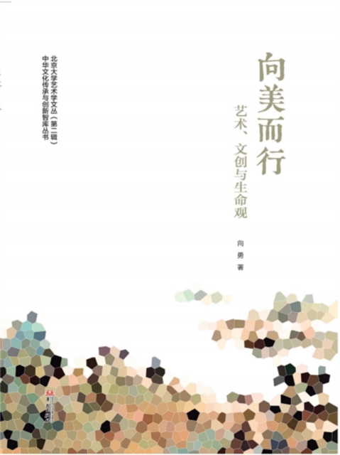 向美而行：艺术、文创与生命观