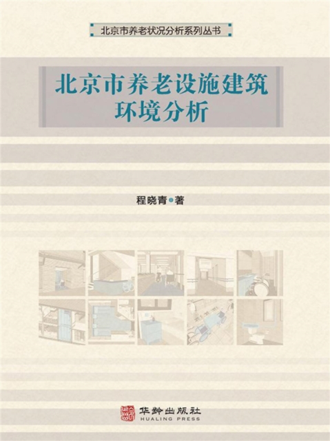北京市养老设施建筑环境分析