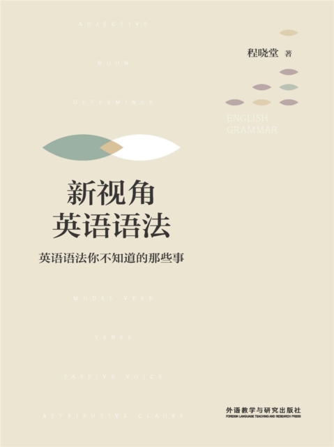 新视角英语语法：英语语法你不知道的那些事