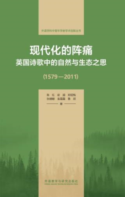 现代化的阵痛:英国诗歌中的自然与生态之思(1579—2011)