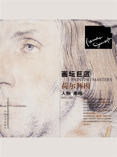 画坛巨匠 荷尔拜因人物素描