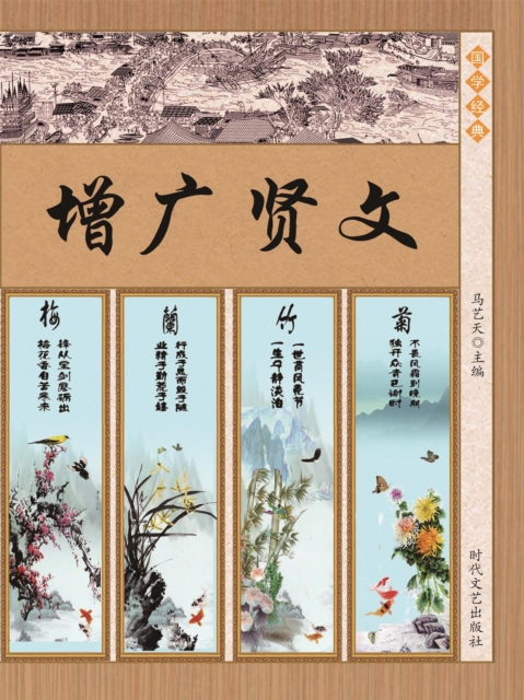 增广贤文·声律启蒙·格言联壁：增广贤文