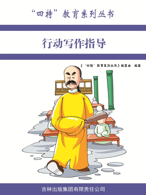 行动写作指导("四特"教育系列丛书)