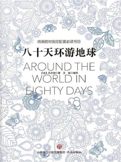 统编教材指定配套必读书目-八十天环游地球