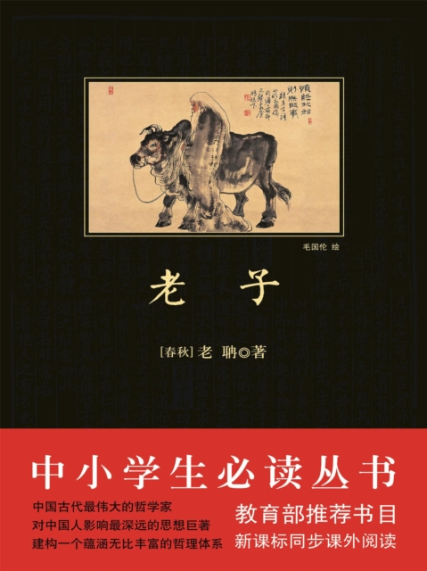 中小学生必读丛书：老子